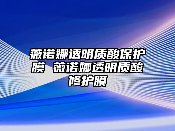 薇諾娜透明質(zhì)酸保護膜 薇諾娜透明質(zhì)酸修護膜