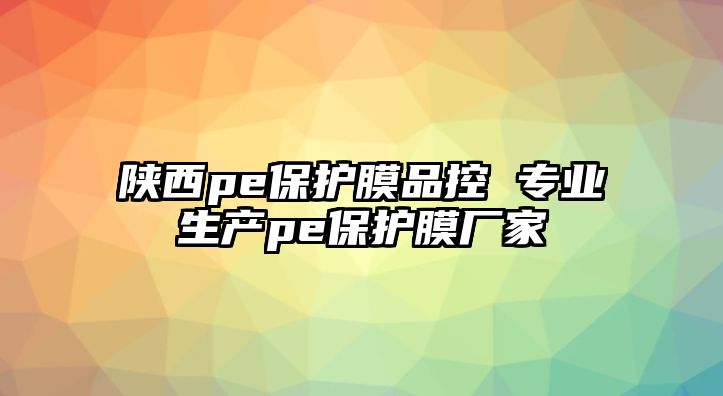 陜西pe保護膜品控 專業(yè)生產pe保護膜廠家