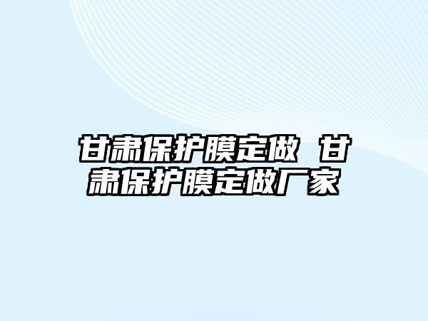 甘肅保護(hù)膜定做 甘肅保護(hù)膜定做廠家