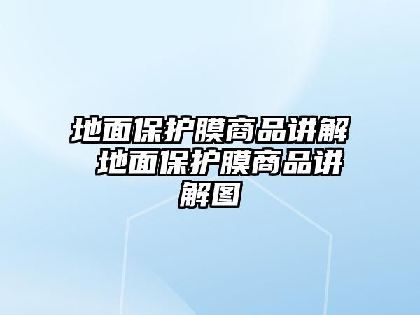 地面保護(hù)膜商品講解 地面保護(hù)膜商品講解圖