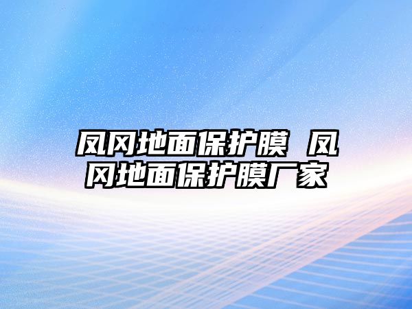 鳳岡地面保護膜 鳳岡地面保護膜廠家