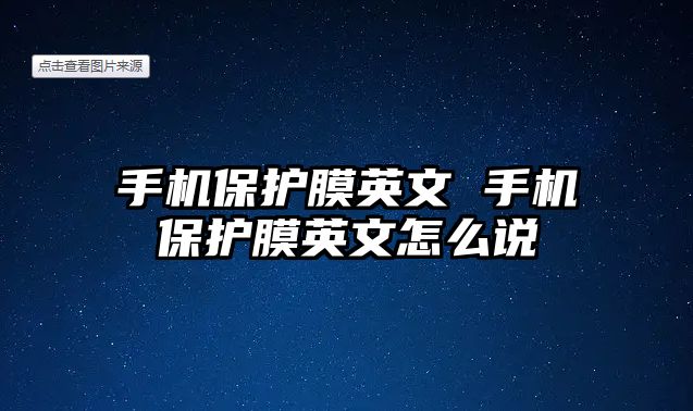 手機(jī)保護(hù)膜英文 手機(jī)保護(hù)膜英文怎么說