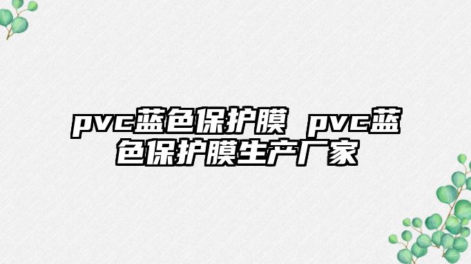 pvc藍色保護膜 pvc藍色保護膜生產(chǎn)廠家