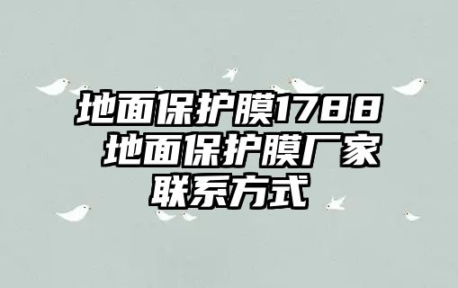 地面保護膜1788 地面保護膜廠家聯(lián)系方式