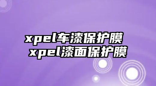 xpel車漆保護(hù)膜 xpel漆面保護(hù)膜