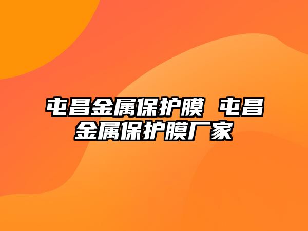 屯昌金屬保護膜 屯昌金屬保護膜廠家