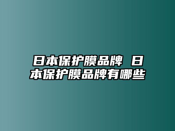 日本保護膜品牌 日本保護膜品牌有哪些