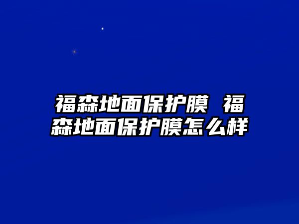 福森地面保護(hù)膜 福森地面保護(hù)膜怎么樣