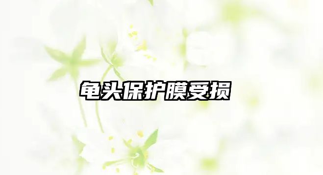 龜頭保護(hù)膜受損 