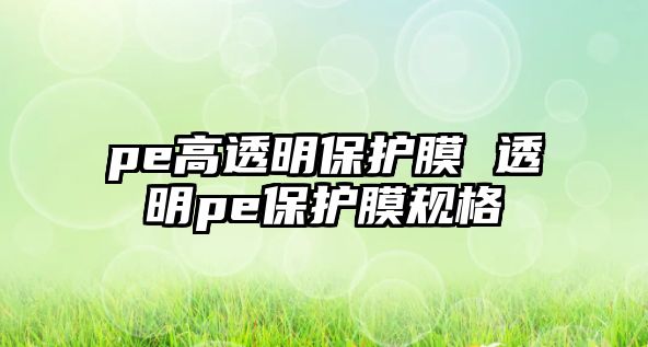 pe高透明保護膜 透明pe保護膜規(guī)格