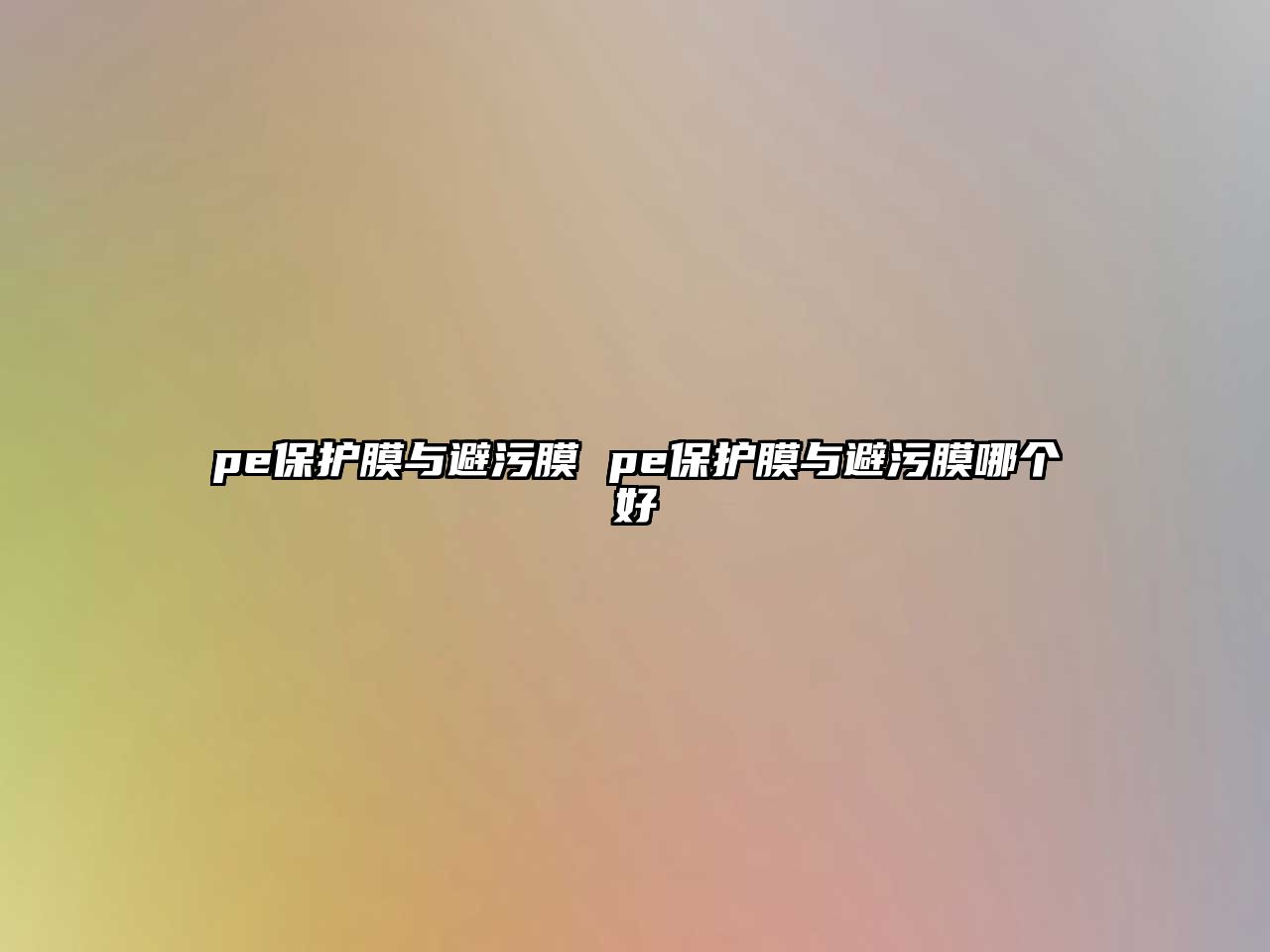 pe保護(hù)膜與避污膜 pe保護(hù)膜與避污膜哪個(gè)好