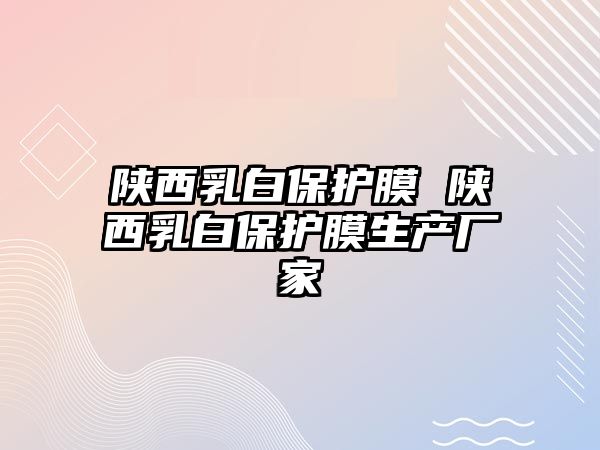 陜西乳白保護膜 陜西乳白保護膜生產(chǎn)廠家