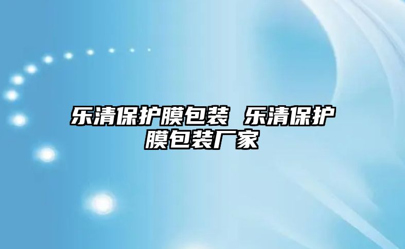 樂清保護膜包裝 樂清保護膜包裝廠家