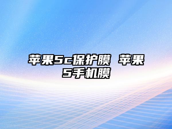 蘋果5c保護膜 蘋果5手機膜