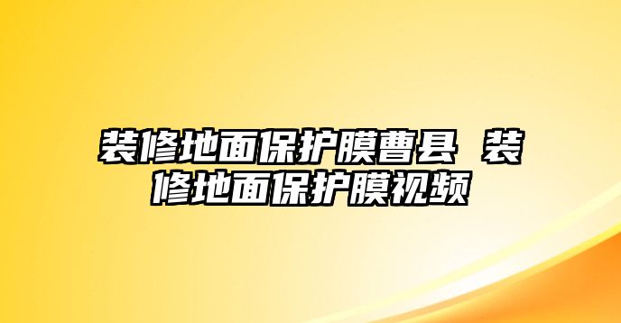 裝修地面保護(hù)膜曹縣 裝修地面保護(hù)膜視頻