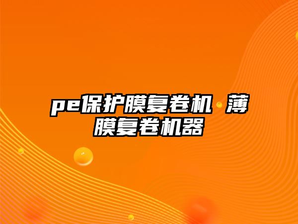 pe保護膜復卷機 薄膜復卷機器