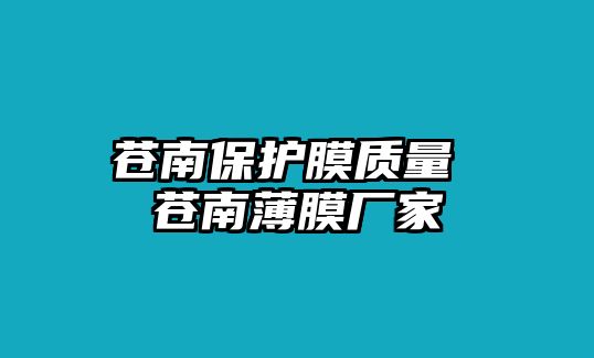 蒼南保護(hù)膜質(zhì)量 蒼南薄膜廠家