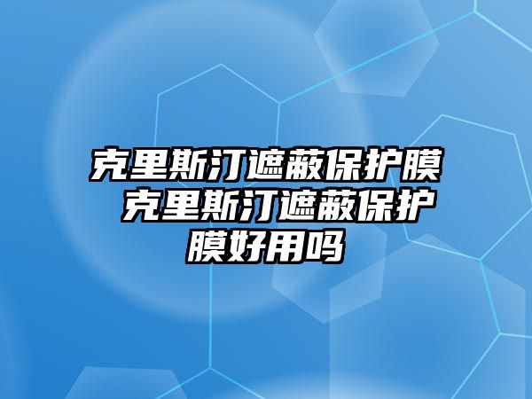 克里斯汀遮蔽保護(hù)膜 克里斯汀遮蔽保護(hù)膜好用嗎