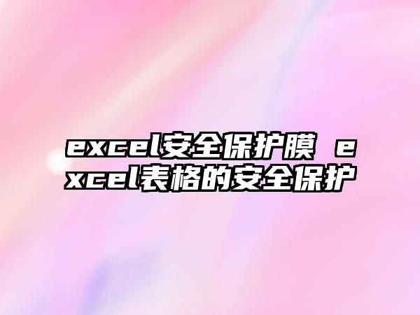 excel安全保護膜 excel表格的安全保護