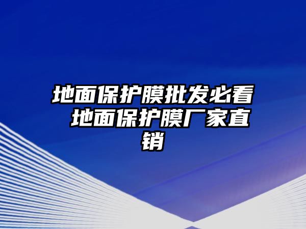 地面保護膜批發(fā)必看 地面保護膜廠家直銷