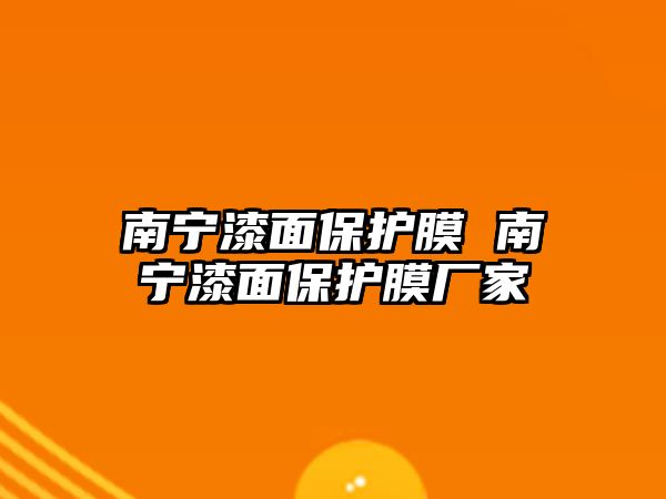 南寧漆面保護膜 南寧漆面保護膜廠家