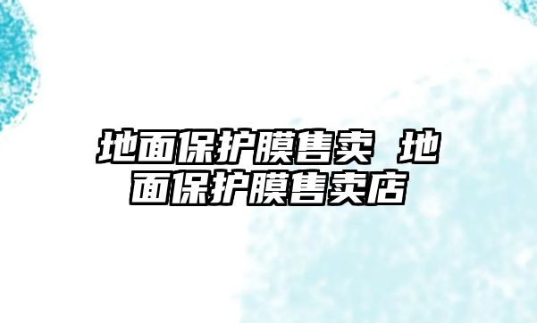 地面保護(hù)膜售賣 地面保護(hù)膜售賣店