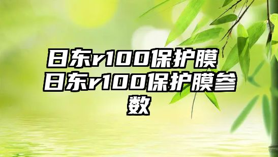 日東r100保護(hù)膜 日東r100保護(hù)膜參數(shù)