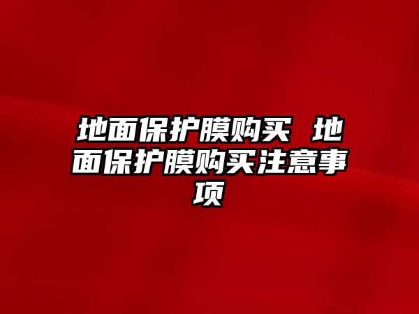 地面保護膜購買 地面保護膜購買注意事項