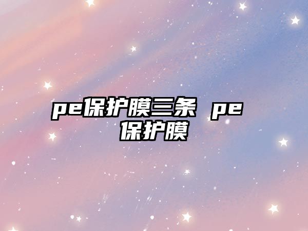 pe保護膜三條 pe 保護膜