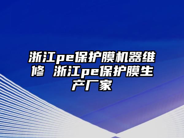 浙江pe保護(hù)膜機(jī)器維修 浙江pe保護(hù)膜生產(chǎn)廠家