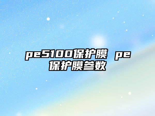 pe5100保護膜 pe保護膜參數(shù)