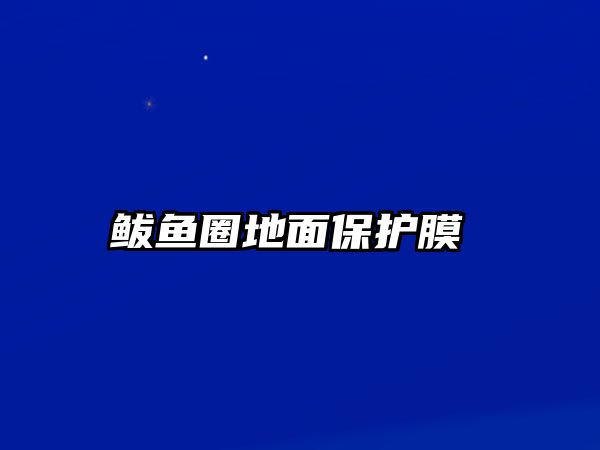 鲅魚(yú)圈地面保護(hù)膜 