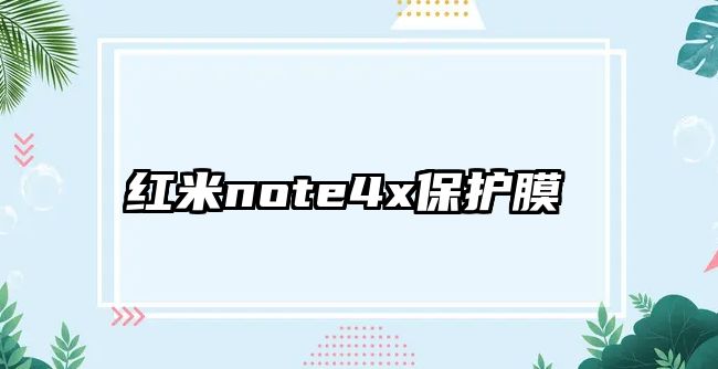 紅米note4x保護膜 