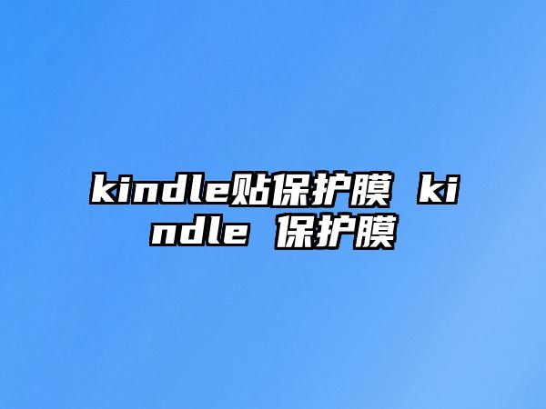 kindle貼保護(hù)膜 kindle 保護(hù)膜