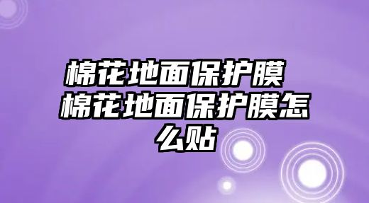 棉花地面保護膜 棉花地面保護膜怎么貼