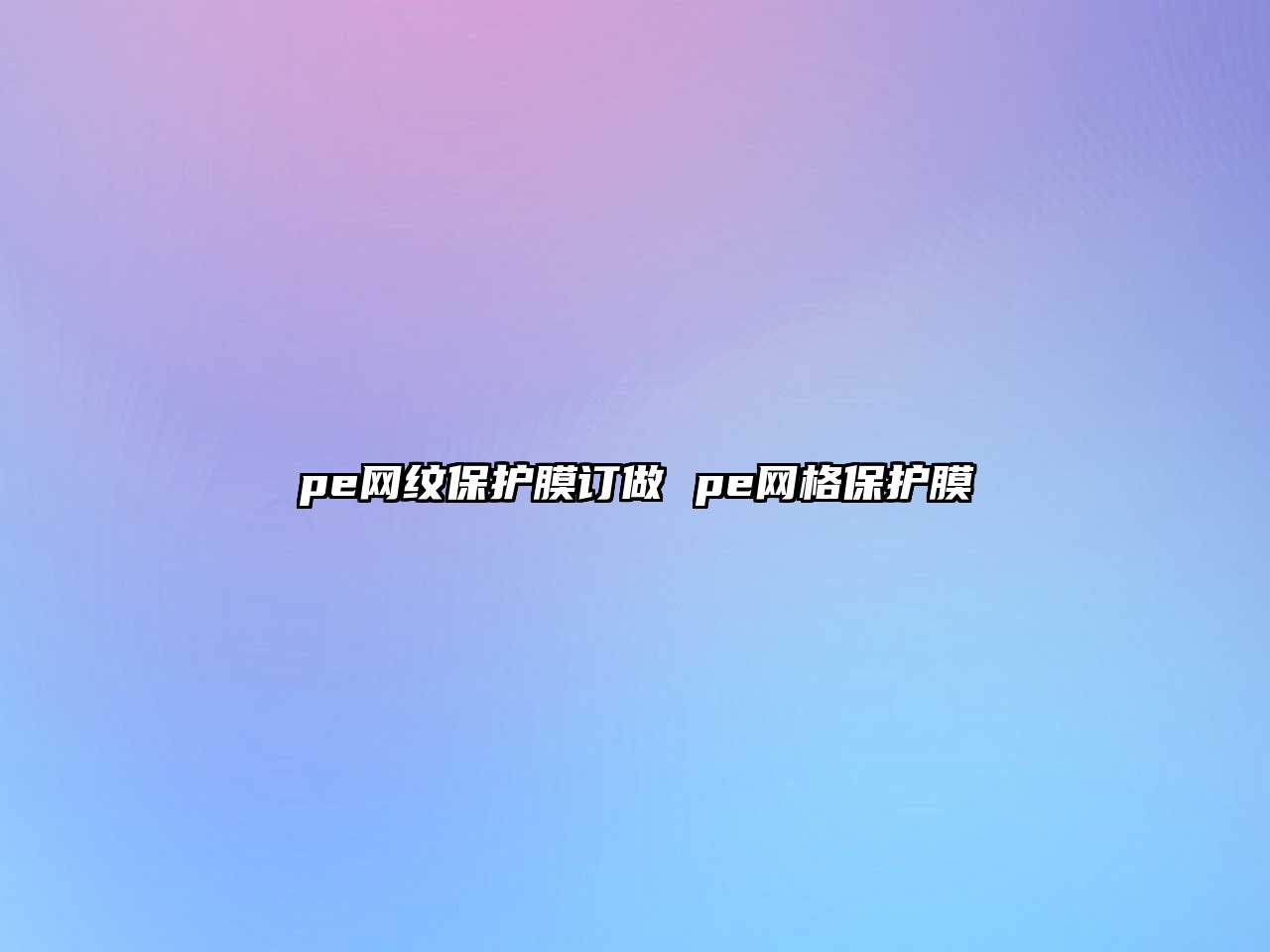 pe網(wǎng)紋保護(hù)膜訂做 pe網(wǎng)格保護(hù)膜