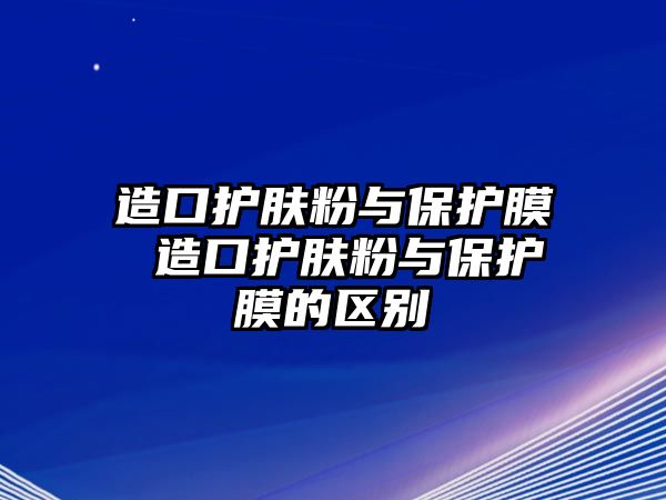 造口護膚粉與保護膜 造口護膚粉與保護膜的區(qū)別