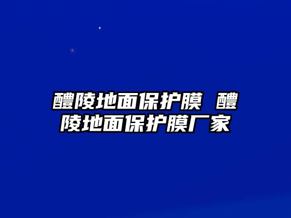 醴陵地面保護膜 醴陵地面保護膜廠家