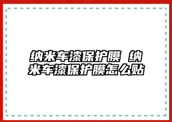 納米車漆保護(hù)膜 納米車漆保護(hù)膜怎么貼