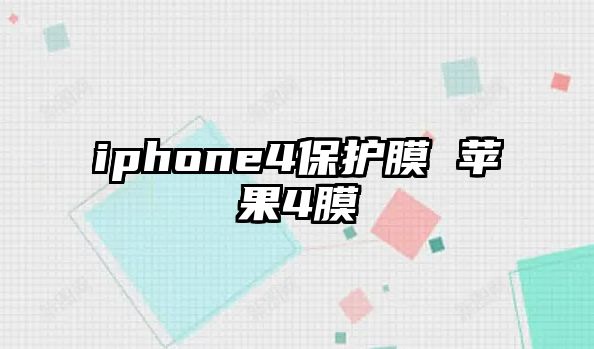 iphone4保護(hù)膜 蘋果4膜