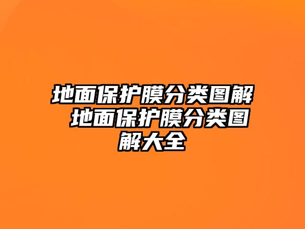 地面保護(hù)膜分類圖解 地面保護(hù)膜分類圖解大全