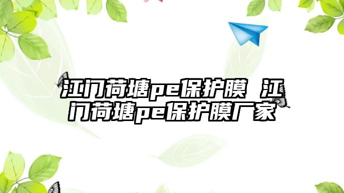 江門荷塘pe保護膜 江門荷塘pe保護膜廠家