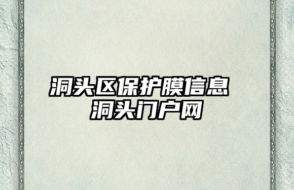 洞頭區(qū)保護(hù)膜信息 洞頭門戶網(wǎng)