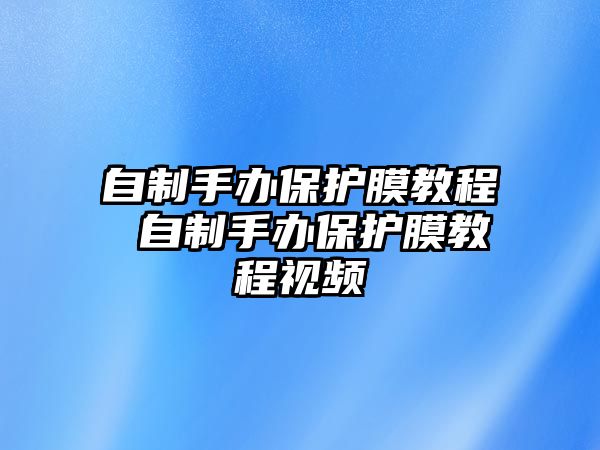 自制手辦保護(hù)膜教程 自制手辦保護(hù)膜教程視頻