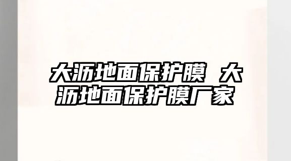 大瀝地面保護(hù)膜 大瀝地面保護(hù)膜廠家