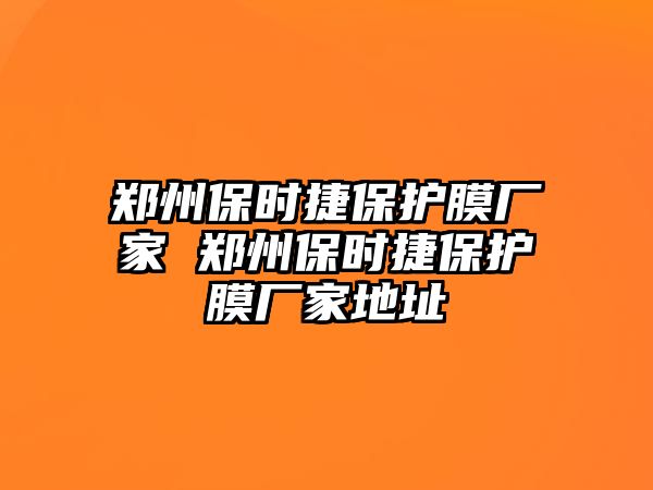 鄭州保時(shí)捷保護(hù)膜廠家 鄭州保時(shí)捷保護(hù)膜廠家地址