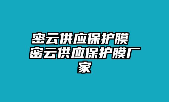 密云供應(yīng)保護(hù)膜 密云供應(yīng)保護(hù)膜廠家