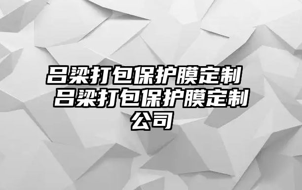 呂梁打包保護(hù)膜定制 呂梁打包保護(hù)膜定制公司