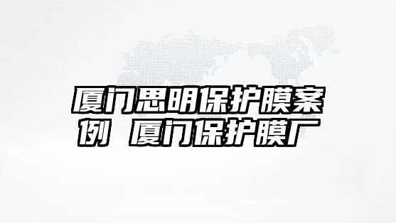 廈門思明保護(hù)膜案例 廈門保護(hù)膜廠