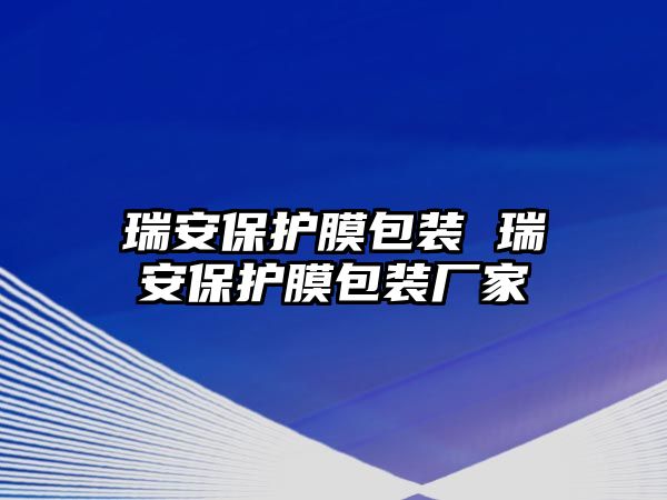 瑞安保護(hù)膜包裝 瑞安保護(hù)膜包裝廠家